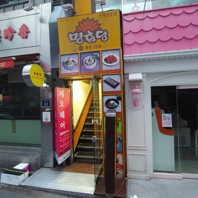 Myeonghwadang - Myeongdong No.1_image