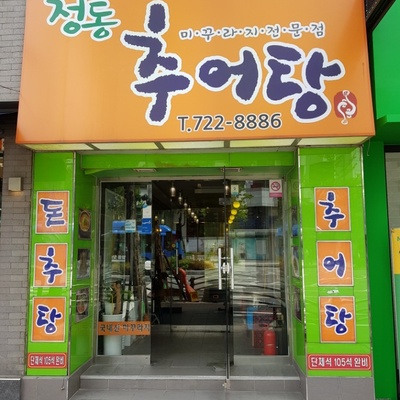 Jeongdong Chueotang_image