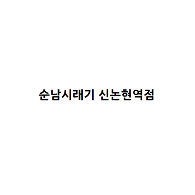 Sunnam Siraegi - Sinnonhyeon Station_image