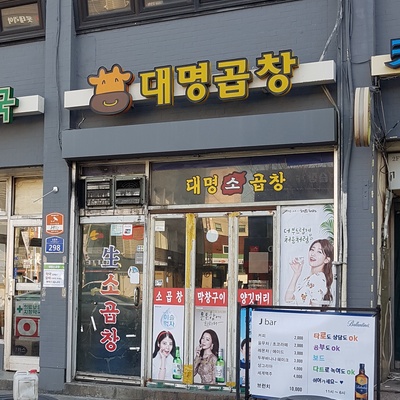 대명소곱창_image