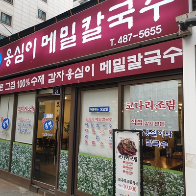 Bongpyeong Ongsimi Buckwheat Kalguksu_image