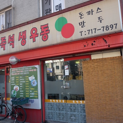 Sinchon Instant Fresh Udon_image