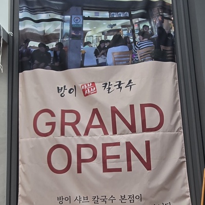 Bang-i Shabu Shabu Kalguksu - Main Store_image