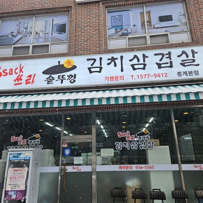 Ssaksseuri Samgyeopsal - Junggye Main_image