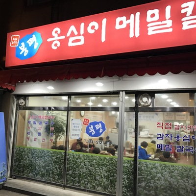 Bongpyeong Ongsimi Buckwheat Kalguksu_image