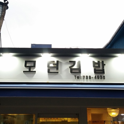 Modern Gimbap_image