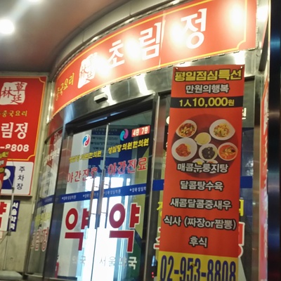 Chorimjeong_image