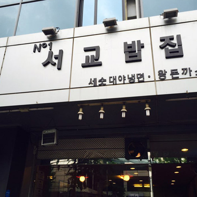 Seogyo Bapjip_image