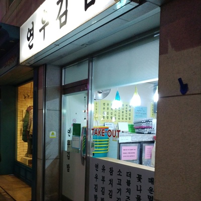 Yeonwoo Gimbap_image