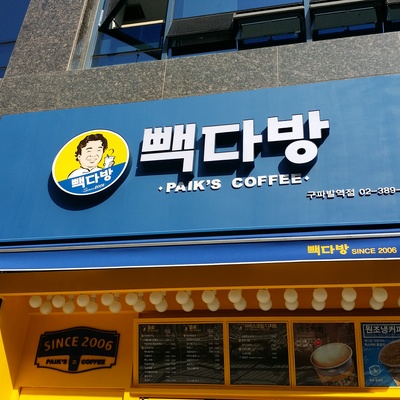 Paik's Coffee - Gupabal Station_image