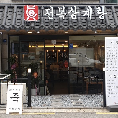 Jin Jeonbok Samgyetang - Gangnam-gu Office_image