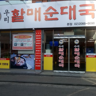Uri Halmae Sundaeguk - Main_image