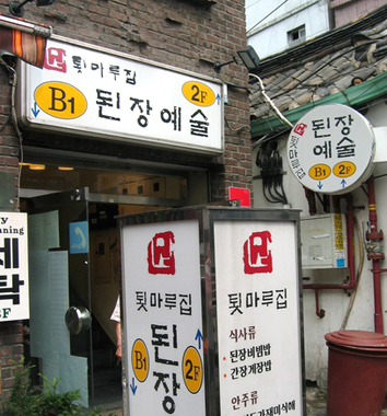 Toetmaru Jip Doenjang Yesul_image
