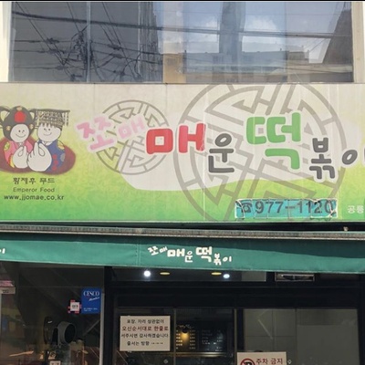 Jjomae Spicy Tteokbokki - Gongneung_image
