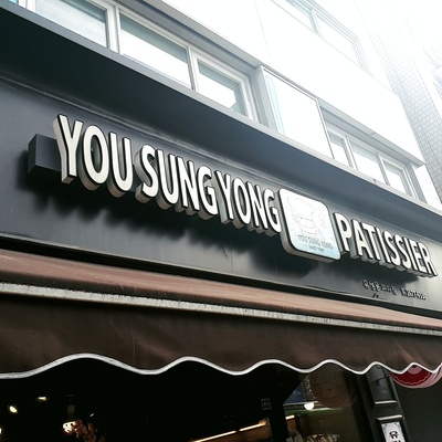 Yuseongyong Bakery_image