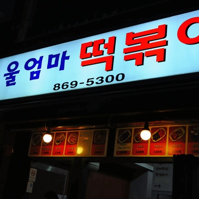 Uleomma Tteokbokki_image