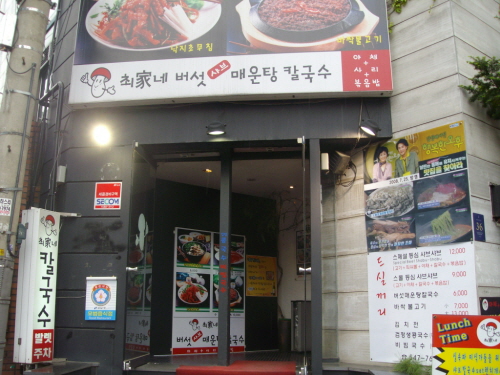 Choiga-ne Beoseot Shabu Maeuntang Kalguksu_image