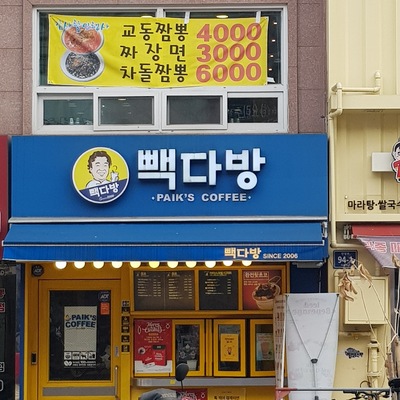 빽다방 노량진학원점_image