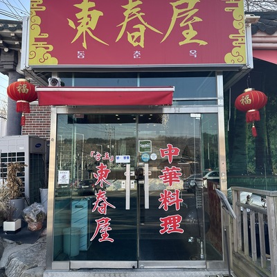 Gongdo Dongchunok_image