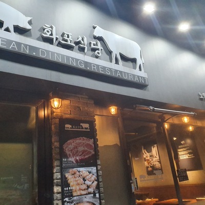 Hwapo Sikdang - Nowon_image