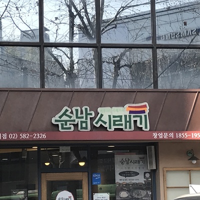 순남시래기 방배점_image
