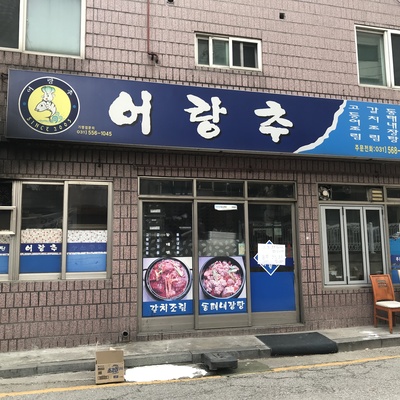 Eorangchu_image