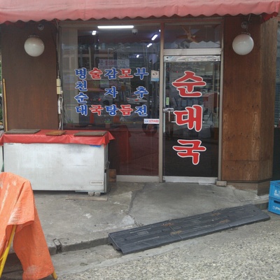 Aune Jangteo Sundae Guk_image