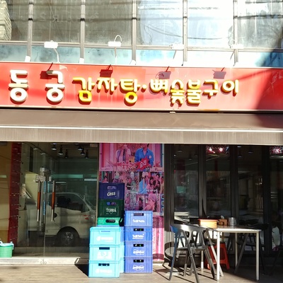 Shindonggung Gamjatang Bone Charcoal Grill - Seolleung Direct_image