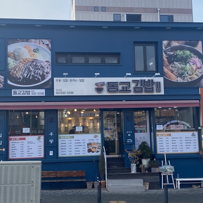 Donggyo Gimbap_image