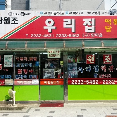 Urijip Tteokbokki_image