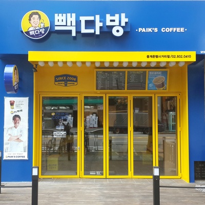 Paik's Coffee - Junggye Eunhaeng Sageori_image