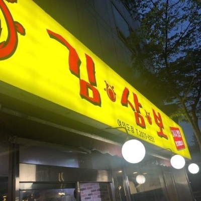 Kimsambo - Yeouido_image