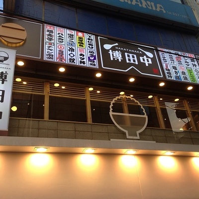 Hakata Tanaka_image