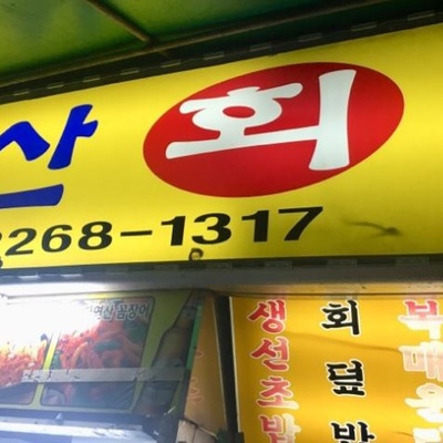 Busan Hoetjip_image