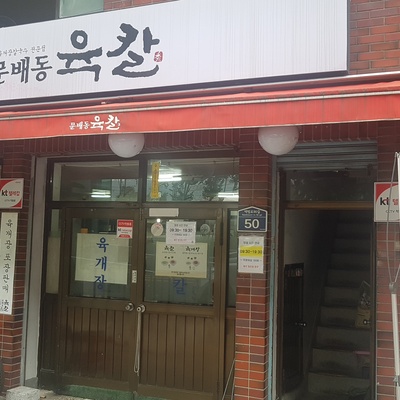 Munbaedong Yukkal - Main Store_image