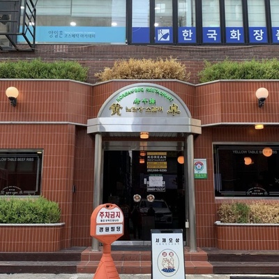 Noran Sangso Galbi - Gangnam Direct Management_image