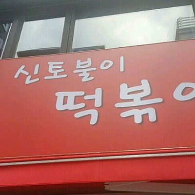 Shintoburi Tteokbokki - Main Store_image
