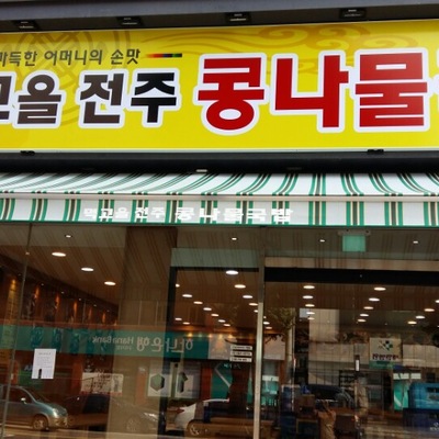 Meokgoeul Jeonju Bean Sprout Soup - Guri_image