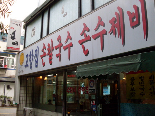 Gohyangjip Handmade Kalguksu_image