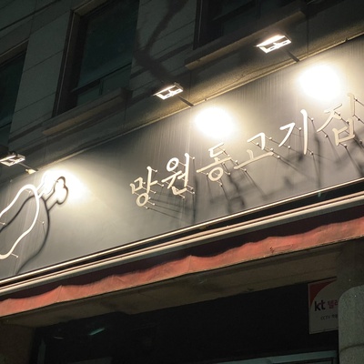 Mangwon-dong Meat House - Main Store_image