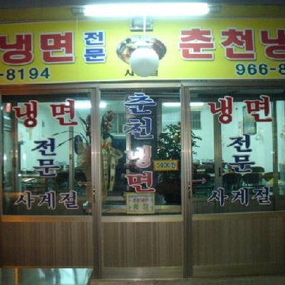 Chuncheon Naengmyeon_image