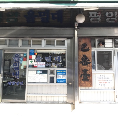 Eulmildae Pyeongyang Naengmyeon_image