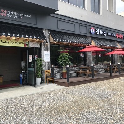 Gyeongbokgung Samgyetang - Goyang Samsong_image