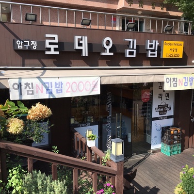 로데오김밥 사당점_image