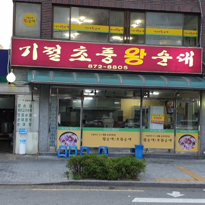 기절초풍왕순대_image