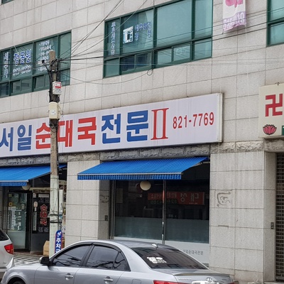 Seoil Sundaeguk_image