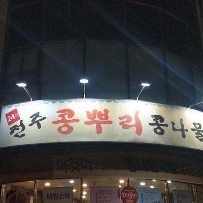 Jeonju Kongppuri Bean Sprout Soup - Dogok_image