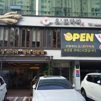 오코다리 방배점_image