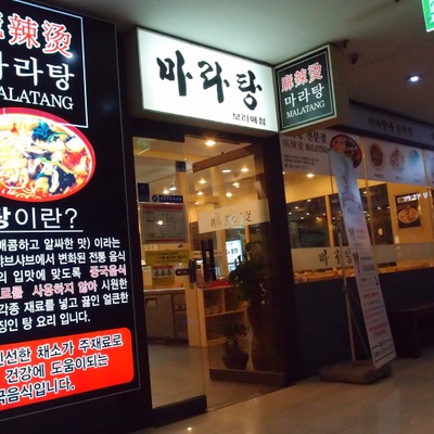 Mala Tang Specialty Restaurant_image