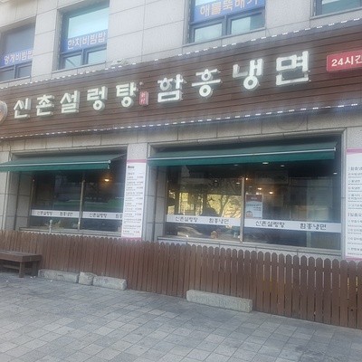 Sinchon Seolleongtang - Seolleung_image